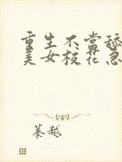 重生不当舔狗,美女校花急了?正版