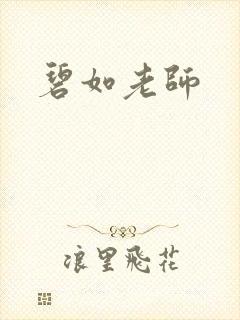 碧如老师