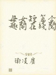母女短篇合集笔趣阁在线阅读小说