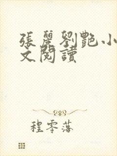张丽刘艳小说全文阅读