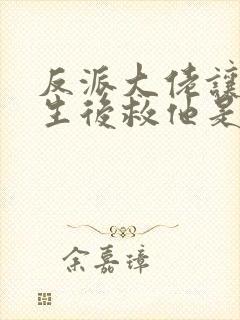 反派大佬让我重生后救他是he吗