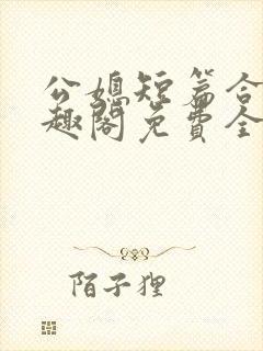 公媳短篇合集笔趣阁免费全文