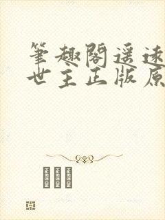 笔趣阁遥远的救世主正版原著免费阅读