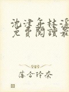 沈津年林溪小说免费阅读最新章节封面