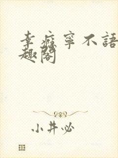 幸瘾宁不语评笔趣阁