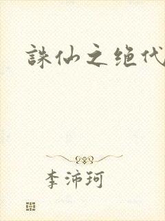 诛仙之绝代剑仙