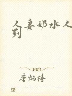 人妻奶水人妻系列