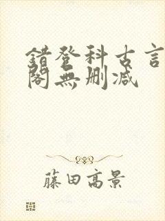 错登科古言笔趣阁无删减封面