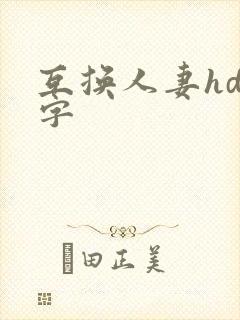 互换人妻hd中字