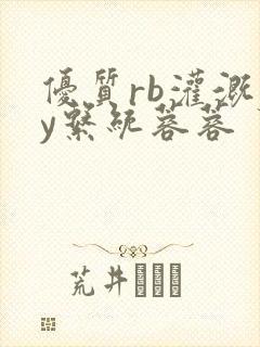 优质rb灌溉jy系统蓉蓉封面