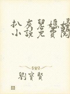 扒灰儿媳妇情节小说免费阅读全文