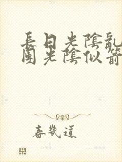 长日光阴乱作一团光阴似箭时渺渺笔