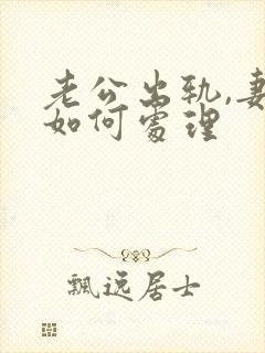 老公出轨,妻子如何处理