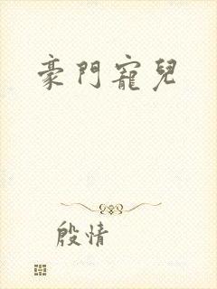 豪门宠儿