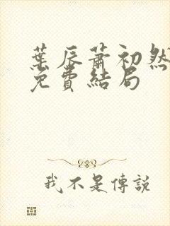 叶辰萧初然最新免费结局