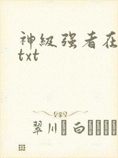神级强者在都市txt