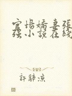官场娇妻张梅高强小说在线阅读
