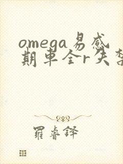 omega易感期车全r失禁封面