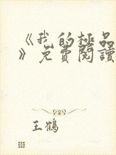 《我的极品小姨》免费阅读封面