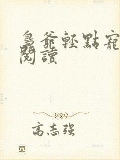 枭爷轻点宠全文阅读
