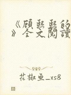 《顾熙熙的秘密》全文阅读