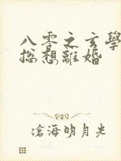 八零之玄学大师总想离婚