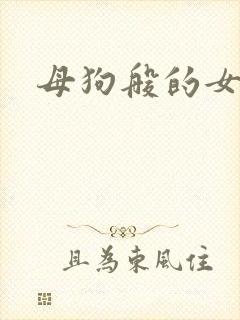 母狗般的女教师