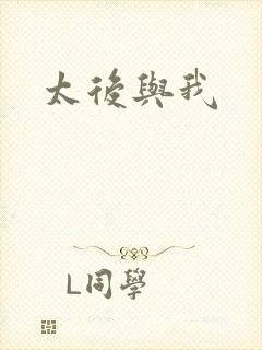 太后与我