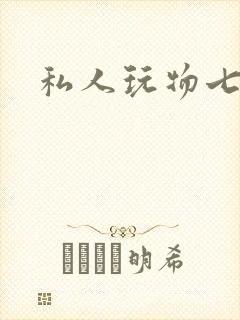 私人玩物七七