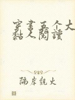 穿书五个大佬太黏人阅读