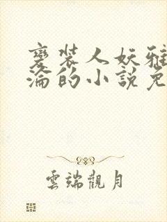变装人妖雅琪沉沦的小说免费阅读