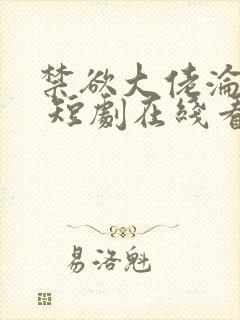 禁欲大佬沦陷了 短剧在线看全集