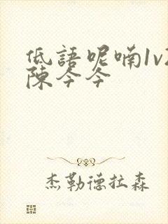 低语呢喃1v2陈今今