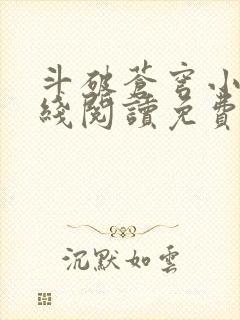 斗破苍穹小说在线阅读免费阅读