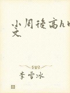 小周后高h肉辣文
