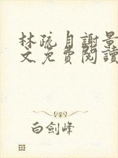 林疏月谢景行全文免费阅读无弹窗