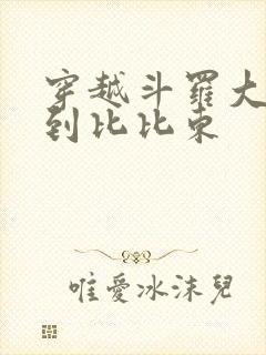 穿越斗罗大陆推到比比东封面