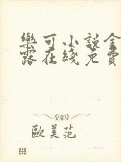 乐可小说金银花露在线免费阅读