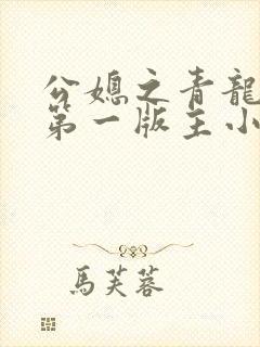 公媳之青龙白虎第一版主小说免费阅读