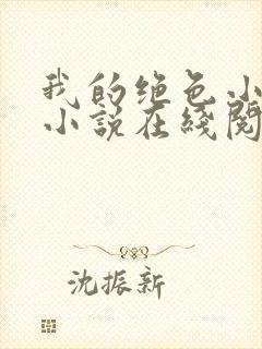 我的绝色小姨 小说在线阅读封面