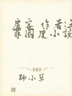 房客 作者:无罪国度小说全文免费