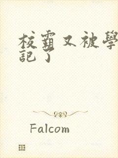 校霸又被学神标记了