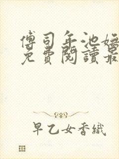傅司年池妩小说免费阅读最新章节列表封面