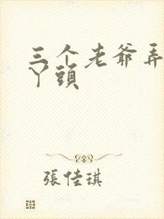 三个老爷弄一个丫头