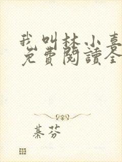 我叫林小喜全文免费阅读全文