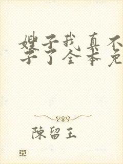 嫂子我真不是傻子了全本免费下载