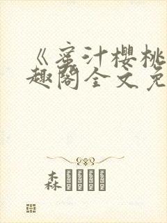 《蜜汁樱桃》笔趣阁全文免费阅读