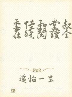 季佳和堂叔唐峰在线阅读全文