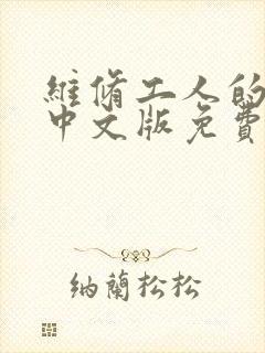 维修工人的绝遇中文版免费观看封面