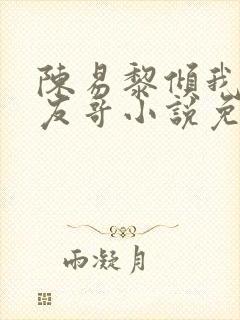 陈易黎倾我和朋友哥小说免费阅读封面